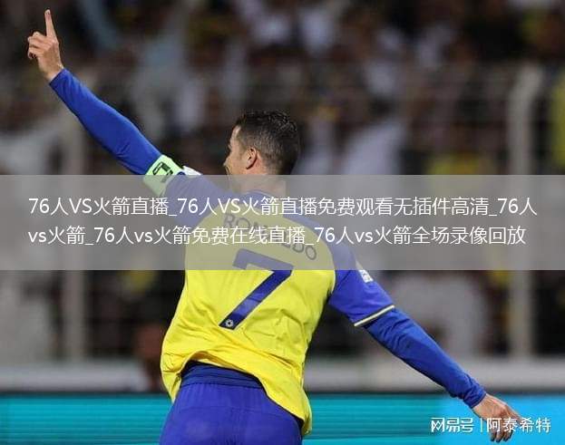 76人VS火箭直播_76人VS火箭直播免费观看无插件高清_76人vs火箭_76人vs火箭免费在线直播_76人vs火箭全场录像回放